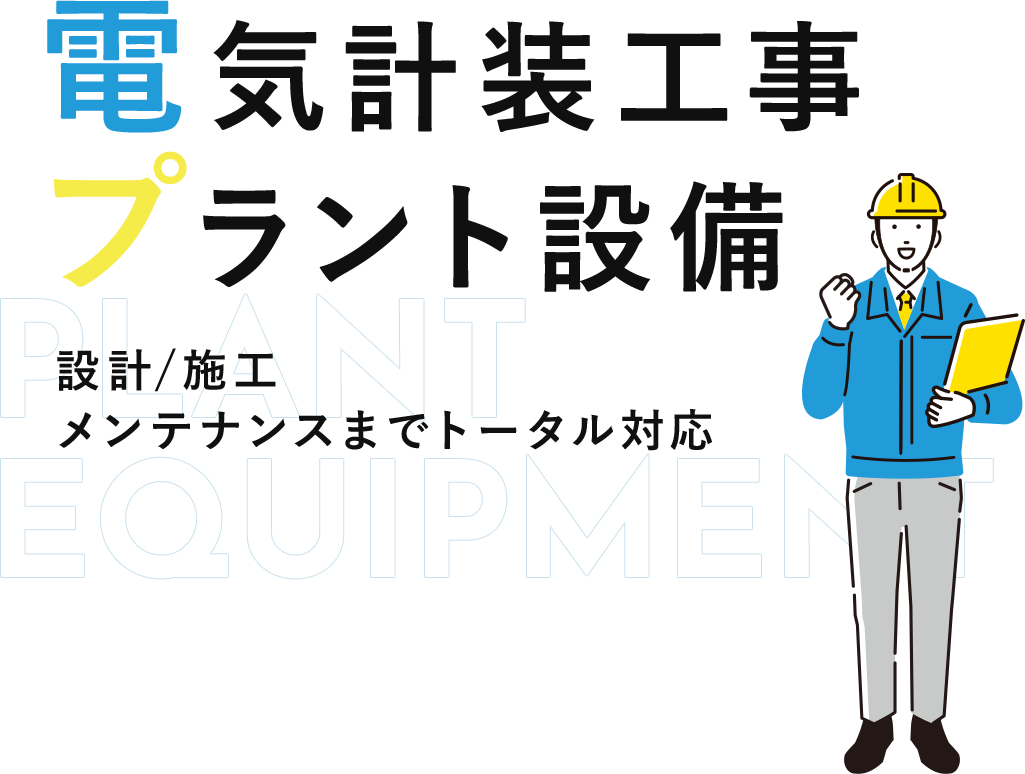 電気計装工事 プラント設備 設計/施工 メンテナンスまでトータル対応
